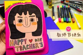 教师节贺卡手工制作｜简单的教师节贺卡简笔画视频封面
