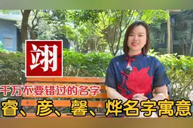 广东广西人名常用字：睿、翊、烨、彦、馨寓意