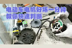 一分钟学会快速判断电动车电机的好与坏，电动车电机怎样判断好坏视频封面