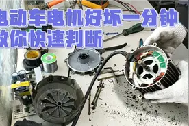 一分钟学会快速判断电动车电机的好与坏，电动车电机怎样判断好坏视频封面