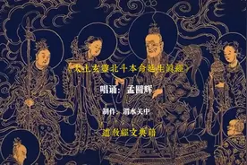 道教经文典籍《太上玄灵北斗本命延生真经》孟圆辉唱诵，音乐欣赏