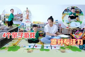 2岁后如何培养专注力？4个亲子游戏玩起来，以后学习更轻松