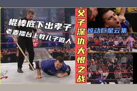 身价过亿WWE老板亲自上擂台教训儿子，棍棒底下出孝子，深仇大恨