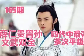 薛仁贵曾孙薛平，第四代中最强，上马能打，下马为相，多次平叛视频封面