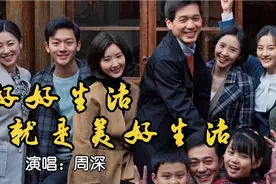 抖音跨年主题曲《好好生活就是美好生活》周深温柔献唱视频封面