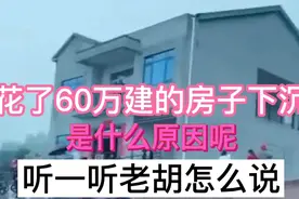 花了60万建的房子倾斜下沉，是什么原因呢？听一听老胡怎么说？视频封面