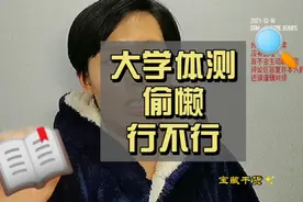 大学体测是一票否决，不能通过真拿不到毕业证，宝，要重视！