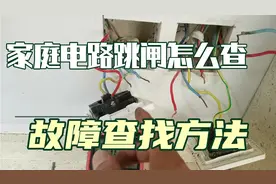 家庭电路跳闸，怎么查找故障点？这里有方法，经验分享，值得收藏