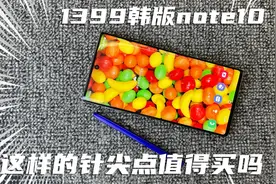 1399韩版三星note10 5G上手，这样的针尖点值得买吗？视频封面