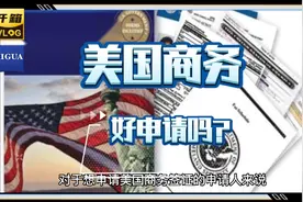 对于申请美国的商务签证到底好申请吗？视频封面