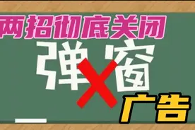 两招搞定！彻底拦截弹窗广告。怎么永久关闭弹窗广告，建议收藏视频封面