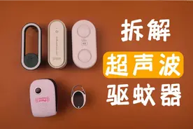 拆解5款超声波驱蚊器，全都是智商税产品视频封面