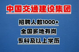 央企招聘1000余人，中国交通建设集团2023年校招和社招，待遇丰厚视频封面