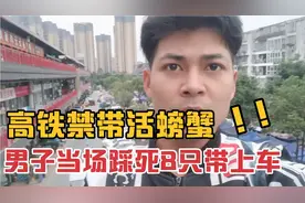 浙江男子带活螃蟹乘车被拒，当场踩死八只螃蟹引全网热议视频封面