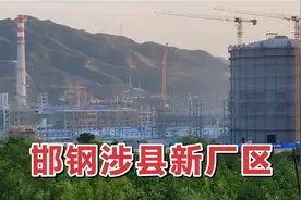 邯钢在涉县的新厂区，位于山沟里，投资大规模大，堪称十里钢城视频封面