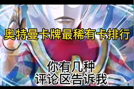 奥特曼卡牌最稀有卡排行视频封面