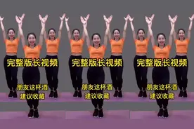 30分钟火爆健身操《朋友这杯酒》暴汗排毒养颜，练出健康好身材！视频封面