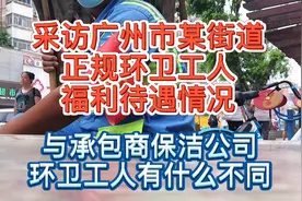 访广州白云区某街道市政所环卫工人，他们的工资福利到底是多少？视频封面