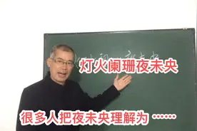 灯火阑珊夜未央，其中的“夜未央”如何理解？视频封面