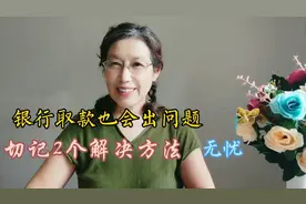 到柜员机和柜台取款出现问题，有不同的解决方案，去看看吧视频封面