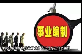 事业编制转任公务员的方法视频封面