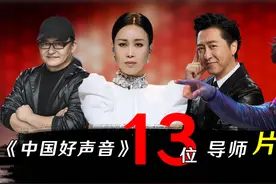 《中国好声音》13位导师片酬对比，普通人想都不敢想视频封面
