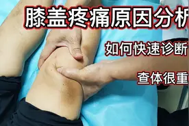 膝盖疼痛原因分析，如何快速诊断？查体很重要！视频封面