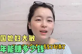 韩国媳妇大敏拍短视频做自媒体，一年能赚多少钱？视频封面