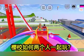 樱花校园模拟器：樱校里面如何两个人一起玩？原来这么简单!