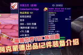 魔兽世界TBC怀旧服：P3阶段阿克蒙德出品12件装备分析，款款精品视频封面