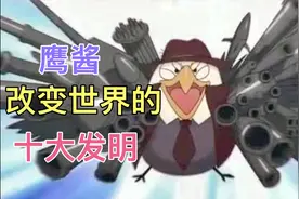 美国十大发明 这些重要发明改变了世界视频封面