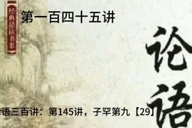 第145集 |论语三百讲 |子罕【29】|知者不惑，仁者不忧，勇者不惧视频封面