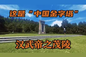 这里是“中国金字塔”！探访汉武大帝之茂陵视频封面