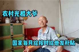 湖南农村光棍大爷，每月按时领囯家补贴，基本上用于抽烟喝酒吃肉视频封面