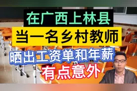 在广西上林县当一名乡村教师，晒出工资单和一年总收入，有点意外视频封面