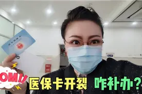 医保卡开裂，如何补卡？俊嫂体验式播报视频封面