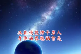 正在慢慢榨干男人身体的罪魁祸首是视频封面