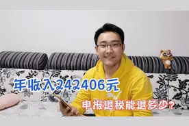 2020年申请退税流程，年收入242406元能退多少，比去年高了很多视频封面