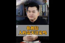 你相信人的命天注定吗？#孙德一 #道德经 #道家智慧视频封面