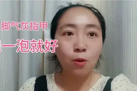 香港脚气灰指甲，泡一泡就好，真实分享实用小经验，既简单又管用