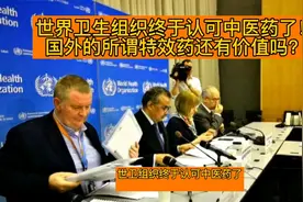 世界卫生组织终于认可中医药了！国外的所谓特效药还有价值吗？视频封面