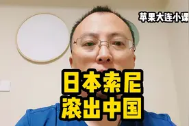 日本索尼，滚出中国视频封面