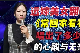 美女深情翻唱《常回家看看》，唱出了多少人的心声，配音秀！视频封面