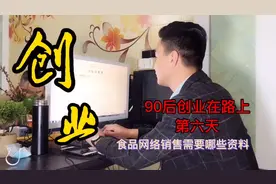 食品网络销售需要哪些资料？视频封面