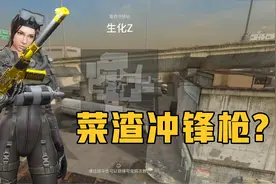 CS里比MP5还惨的屎黄冲锋枪，这伤害连萌新也不屑一顾!