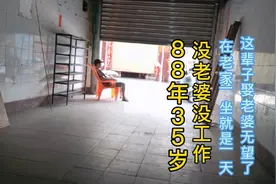 88年35岁没老婆，疫情躲回老家一坐就是一天，这辈子娶老婆无望了视频封面