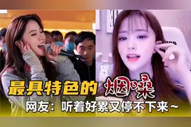 网红思思：一副独特烟嗓爆红网络，被网友调侃没一包烟唱不出来！视频封面