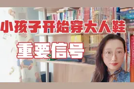 小孩子开始穿大人鞋，这是个重要信号，妈妈们要注意啦视频封面