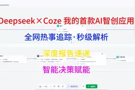 deepseek+coze制作我的首款AI智能体视频封面