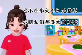 《小手牵大手》完整版来喽！小朋友们最喜欢的儿歌，收藏起来！视频封面